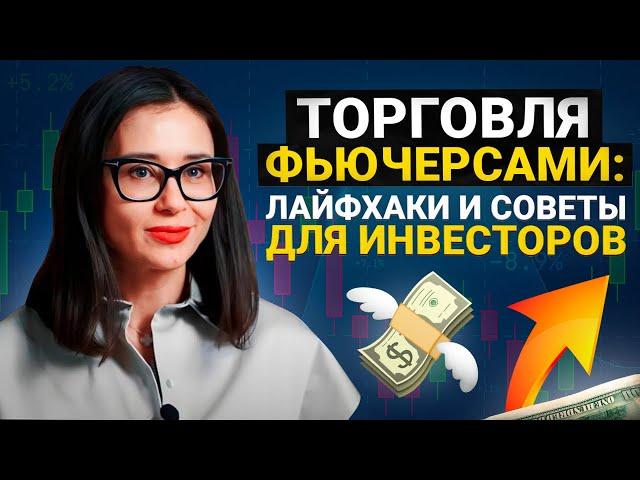 Фьючерсы: Виды, Преимущества и Секреты Торговли