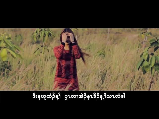 Karen song : Understandable န၊ ္ပ။္လံ