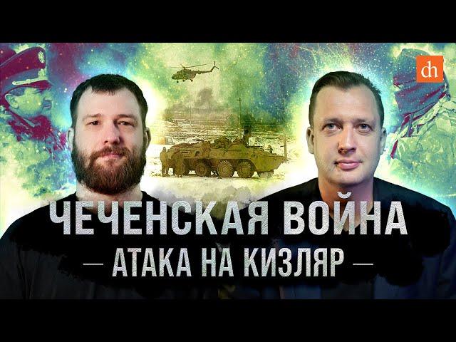 Чеченская война: атака на Кизляр/Евгений Норин и Егор Яковлев