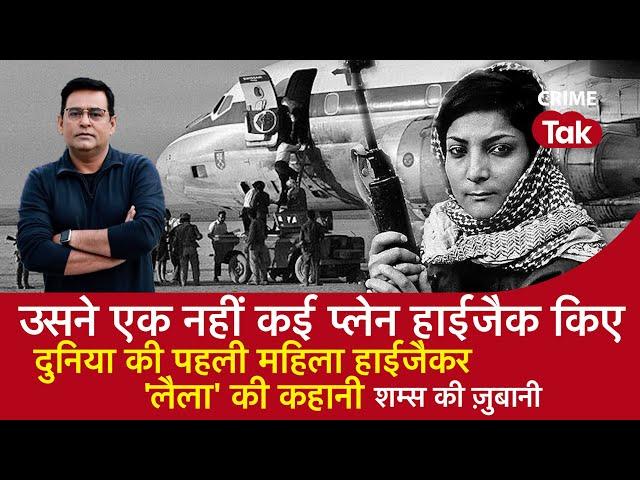 EP 1282: उसने एक नहीं कई Plane Hijack किए, World की पहली Lady हाईजैकर ‘लैला’ की कहानी | CRIME TAK