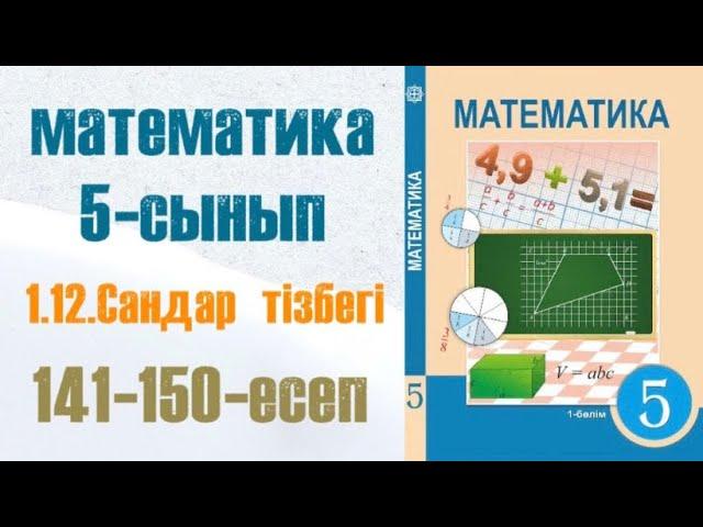 Математика 5-сынып 1.12 сабақ Сандар тізбегі 141-150-есептер