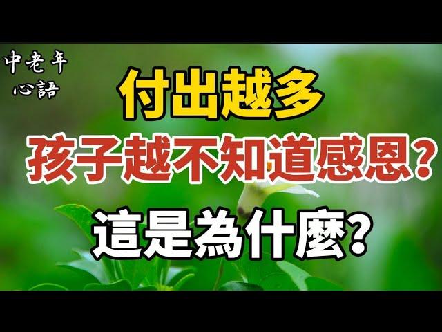 付出越多，孩子越不知道感恩？這是為什麼？【中老年心語】#養老 #幸福#人生 #晚年幸福 #深夜#讀書 #養生 #佛 #為人處世#哲理