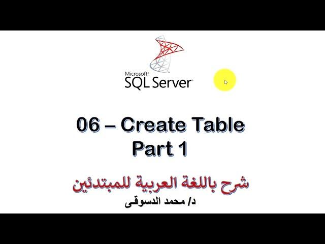 06 - | MS SQL Server For Beginners | - | Create Table Statement | - Part 1
