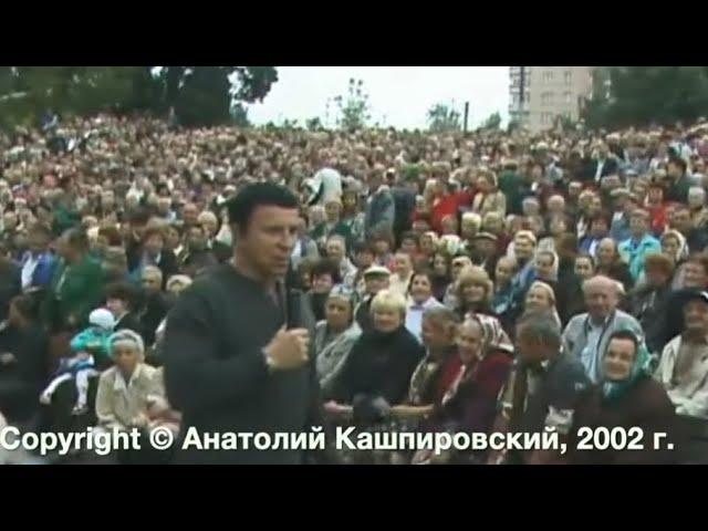 Кашпировский: Житомир - 5. 2002г. Часть вторая.