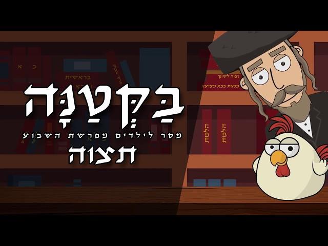  בקטנה - פרשת תצוה לילדים 