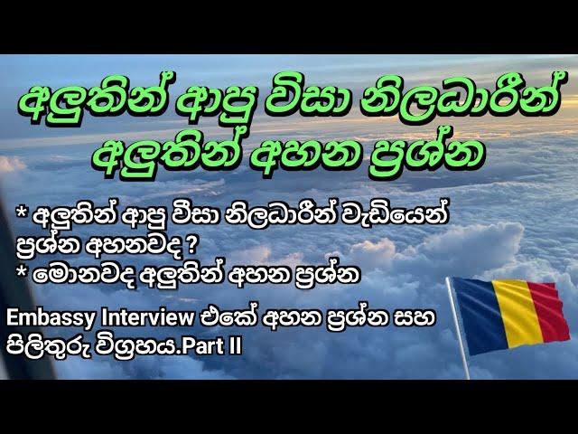 Embassy Interview එකේ අලුත් උන ප්‍රශ්න සෙට් එක සහ පිළිතුරු -Embassy Interview Questions +Answers II