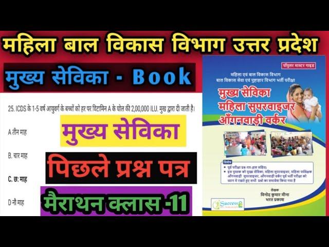 up mukhya sevika previous year question paper|mukhya sevika paper solution 2022|Mukhya Sevika Book 