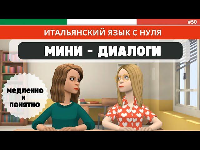 Анимированные МИНИ-ДИАЛОГИ на итальянском языке. Итальянский на слух