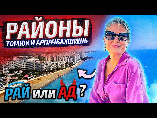 Обзор районов Томюк и Арпачбахшиш. Турция, Мерсин