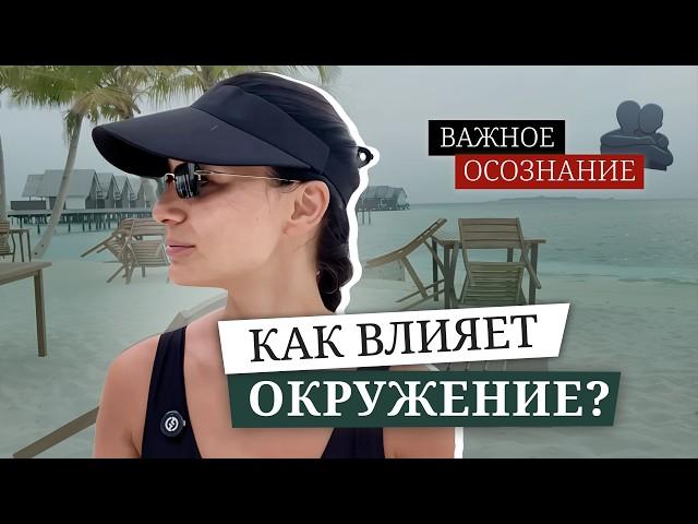 Сформируй себе ТАКОЕ окружение, и через год ты себя не узнаешь!