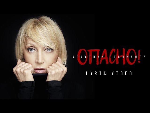 Кристина Орбакайте - Опасно (Official Lyric Video) ПРЕМЬЕРА 2024