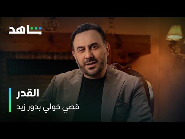 مسلسل القدر      |     قصي خولي بدور زيد     |       يعرض الآن