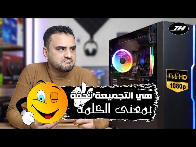 ارخص تجميعة كمبيوتر للالعاب بسعر مناسب وتجربة 30 لعبة حديثة