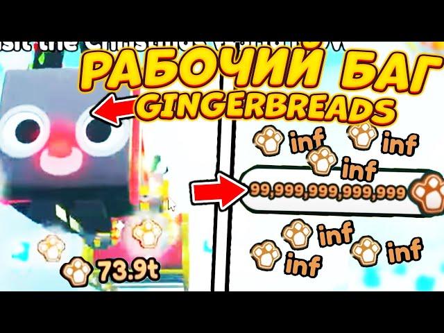 *БАГ* НА БЕСКОНЕЧНЫЕ GINGERBREADS В PET SIMULATOR X! INFINITE GINGERBREADS! Roblox CHRISTMAS EVENT