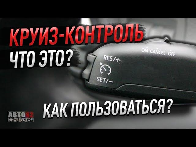 Круиз-контроль в автомобиле. Что это? Как пользоваться?