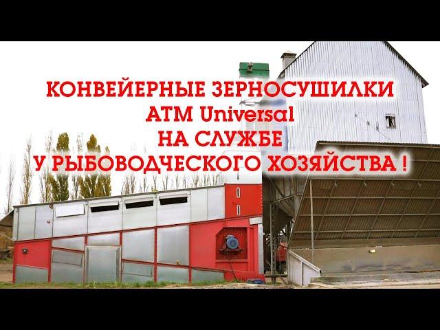 Воронеж. ATM Universal-15. Конвейерная зерносушилка UNIVERSAL в Павловскрыбхоз!