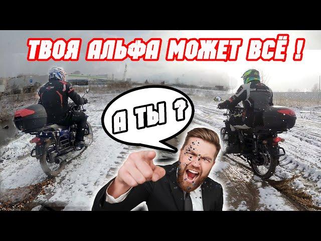 АЛЬФА ЕДЕТ ВЕЗДЕ, А ГОТОВ ЛИ ТЫ? Готовимся в зимний мотопоход на АЛЬФАХ.