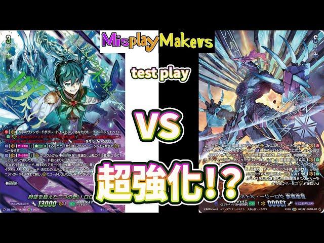 【Cardfight Vanguard/ヴァンガード】Rorowa vs Glory Maelstorm 時空を超えた二つの想い ロロワ  vs  蒼嵐覇竜 グローリー・メイルストローム