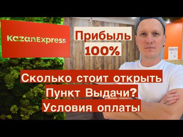 Самый прибыльный пункт выдачи КазанЭкспресс! Сколько стоит открыть, условия оплаты  ПВЗ KazanExpress