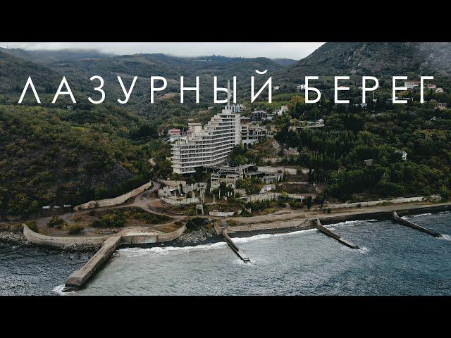 ЗАБРОШЕННЫЕ САНАТОРИИ КРЫМА | АЛУШТА