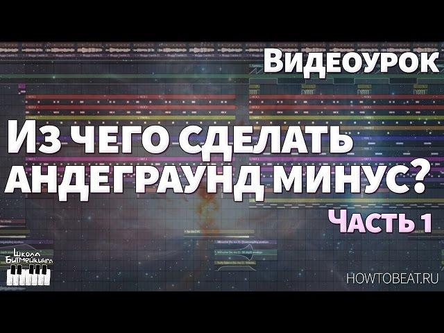 Андеграунд рэп минус - Из чего сделать? (Видеоурок) - Часть 1