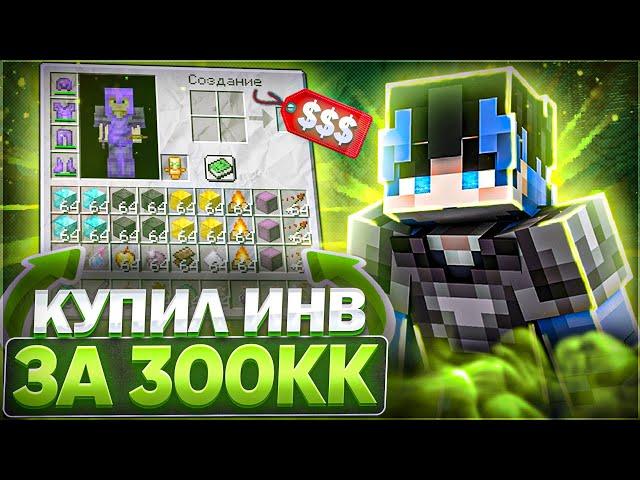 КУПИЛ ИНВЕНТАРЬ за 300.000.000$ на Анархии FunTime