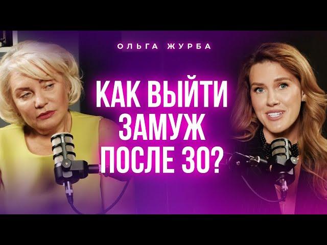 Как выйти замуж после 30? Подкаст с Ольгой Журбой