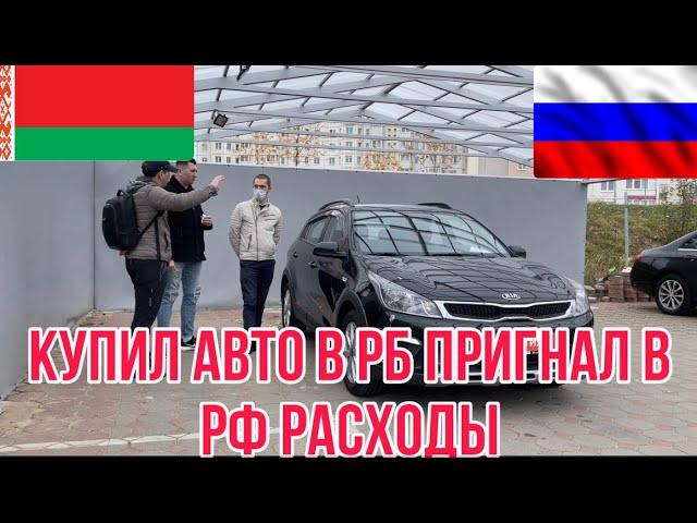 РОССИЯНИН КУПИЛ АВТО В БЕЛАРУСИ // ОФОРМЛЕНИЕ ЦЕНЫ￼