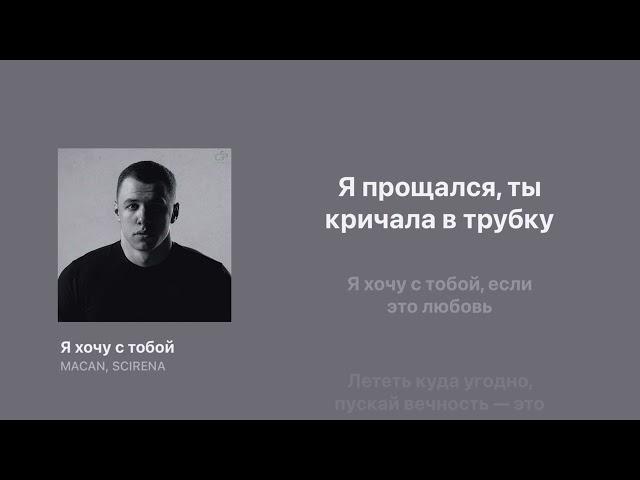 Я хочу с тобой — MACAN, SCIRENA