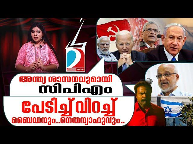 ഇസ്രയേലിന് വെല്ലുവിളിയായി സിപിഎം പ്രമേയം ....I ON Air - 09-10-2023