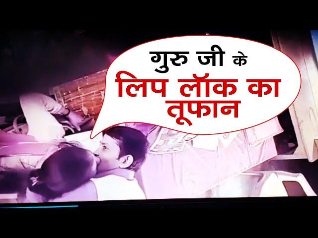 School में गुरु जी का Lip Lock Kiss कांड , वायरल Video से आया तूफान    | NTTV BHARAT