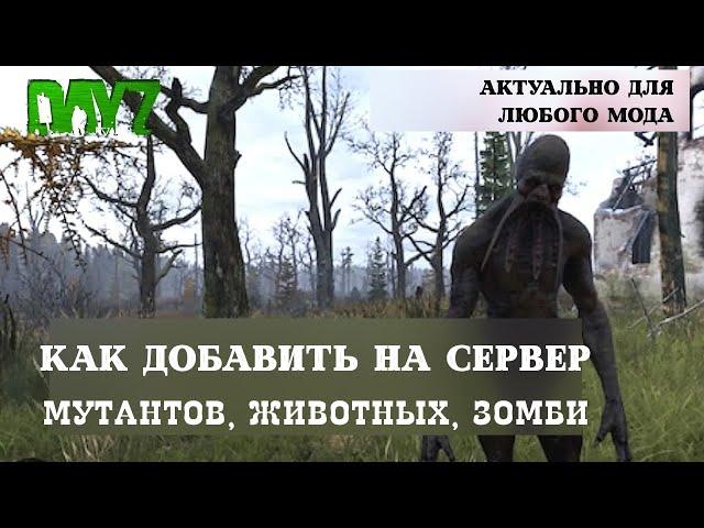 КАК ДОБАВИТЬ МУТАНТОВ/ЖИВОТНЫХ/ЗОМБИ из любого МОДА на сервер DAYZ