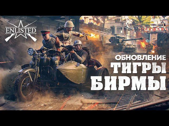 Обновление «Тигры Бирмы» / Enlisted