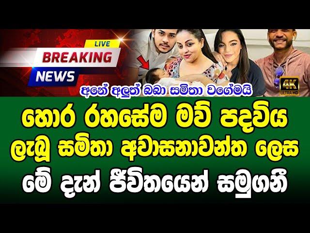 Samitha Mudunkotuwa | Special sad news received now  ADA DERANA NEWS LIVE