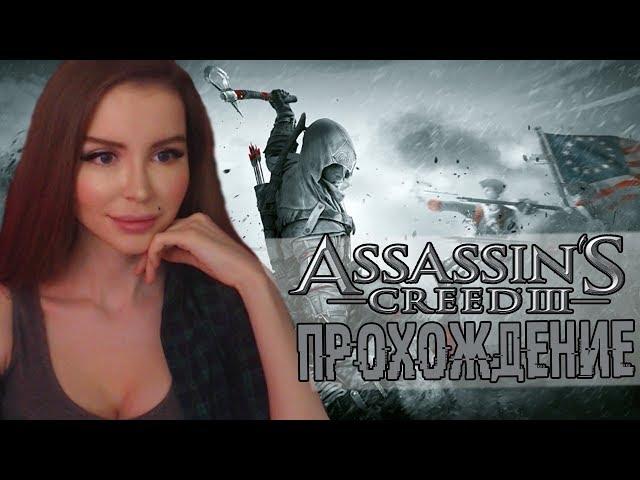 Ассасин Крид 3 РЕМАСТЕР ► Assassin's creed 3 remastered  Прохождение на русском