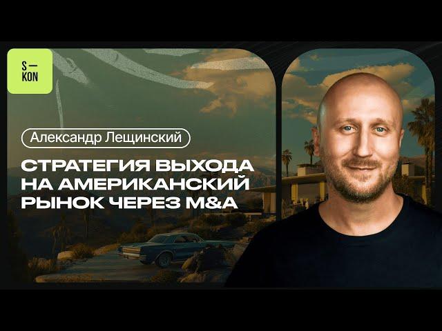 Интервью с Александром Лещинским, основателем Эффектифф. Стратегия выхода на рынок США через M&A.