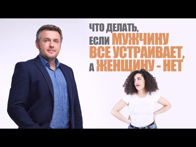 Что делать, если мужчину все устраивает, а женщину - нет ‍️