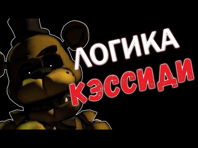 САМОЕ ЛОГИЧНОЕ ВИДЕО ПО ФНАФ - КЭССИДИ. ВЕСЬ СЮЖЕТ FNaF