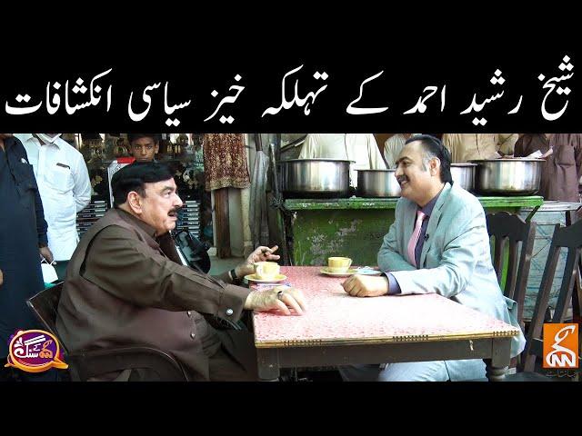 Sheikh Rasheed Ahmed Exclusive | GNN Kay Sang with Mohsin Bhatti | GNN | 11 October 2020