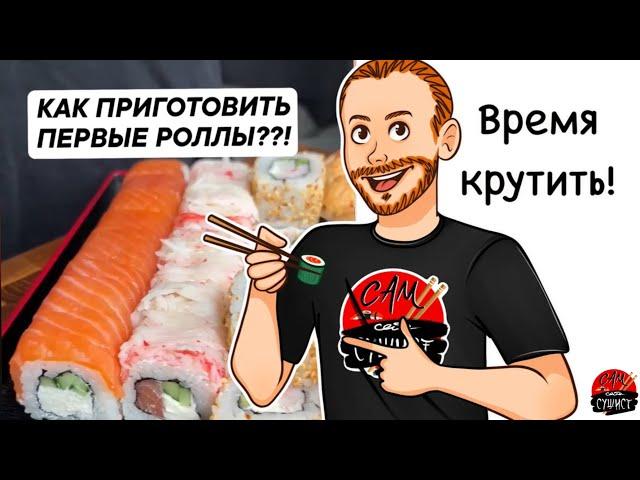 Как приготовить свои первые суши & роллы на 1000₽ в домашних условиях ??!