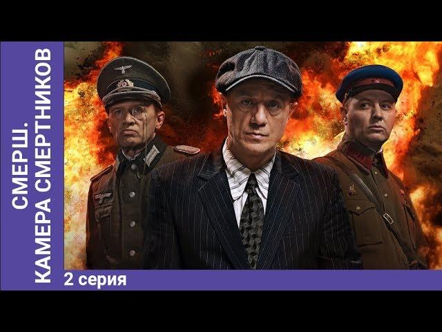 СМЕРШ. Камера смертников. Мини-сериал. Часть 2