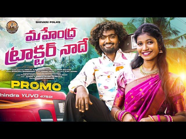 MAHENDRA TRACTOR NADHE PROMO||SUBBI SUBBHADU||SREEYADEEP||VENKAT AJMEERA||FOLK SONGS||SHIVANI FOLKS