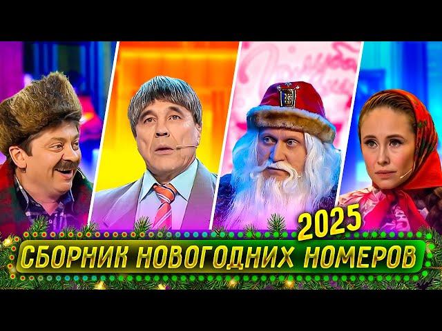 Сборник Новогодних Номеров 2024 – Уральские Пельмени