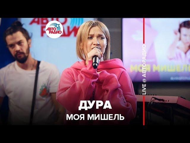 Моя Мишель - Дура (LIVE @ Авторадио)