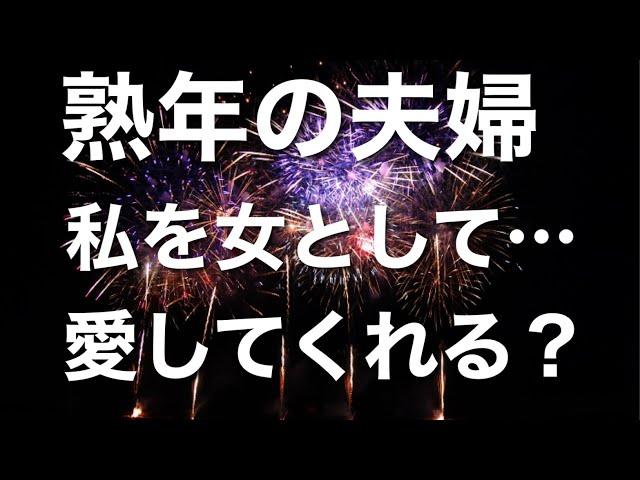 同居していた娘夫婦が出ていった後、穏やかだった夫婦生活に異変が。66歳の夫から突然誘いを受けてしまって……