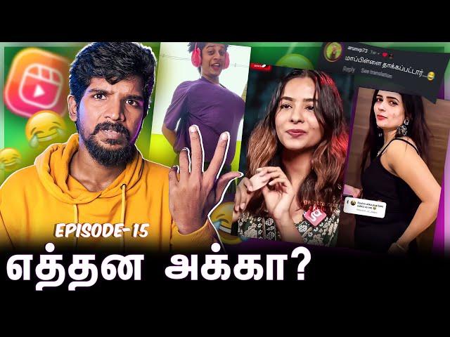 Balloon Akka Beero Akka | Justice for Amala Shaji | Reels comments Troll Episode 15