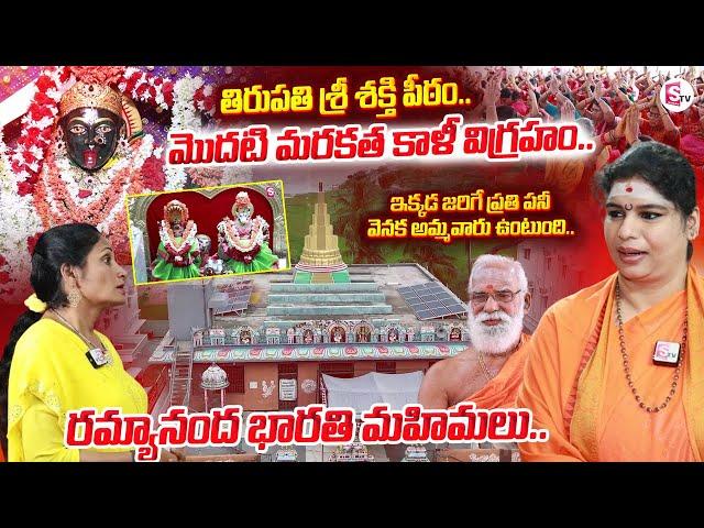 Sri Sakthi Peetam Tirupati | Ramyananda Bharathi | Must Visit To Sri Sakthi Peetam | SumanTV