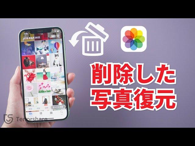 【iPhone写真復元】iPhoneで消した写真を復元させる方法｜バックアップなしでも復元可能