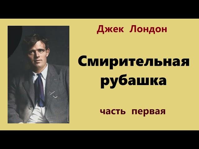 Джек Лондон. Смирительная рубашка. Часть первая. Аудиокнига.