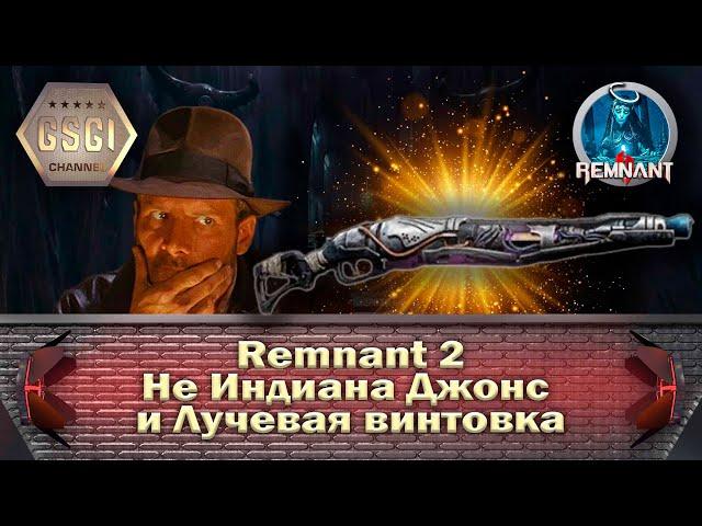 Remnant 2 | Не Индиана Джонс и Лучевая винтовка